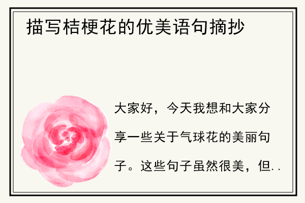 描写桔梗花的优美语句摘抄.jpg
