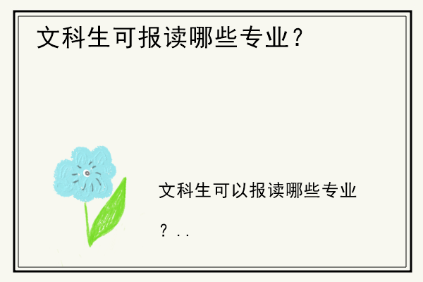 文科生可报读哪些专业？.jpg