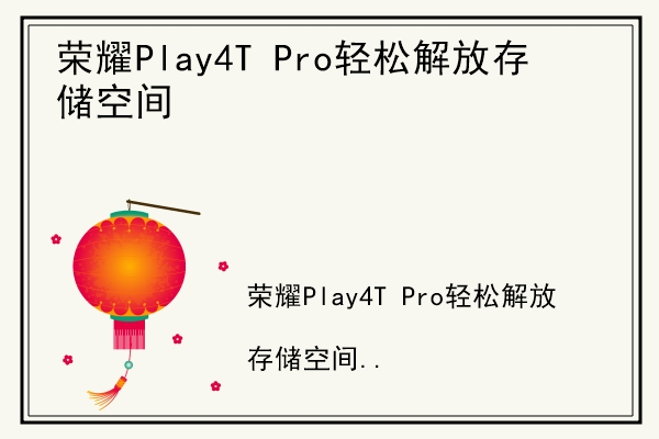 荣耀Play4T Pro轻松解放存储空间.jpg