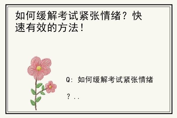 如何缓解考试紧张情绪？快速有效的方法！.jpg