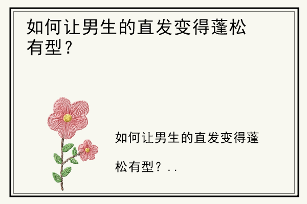 如何让男生的直发变得蓬松有型？.jpg