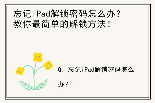 忘记iPad解锁密码怎么办？教你最简单的解锁方法！.jpg