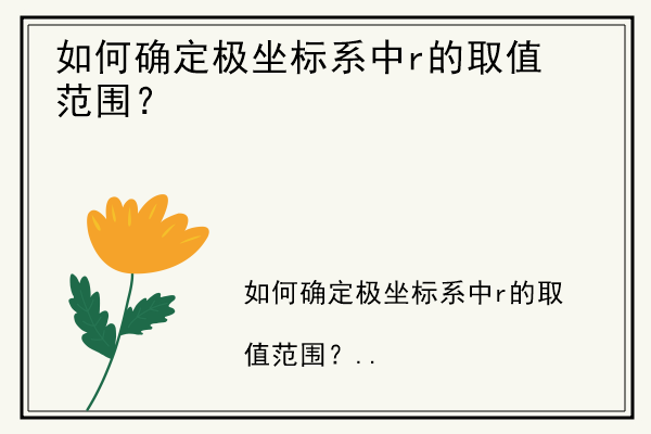 如何确定极坐标系中r的取值范围？.jpg