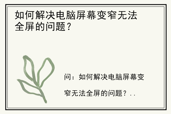 如何解决电脑屏幕变窄无法全屏的问题？.jpg