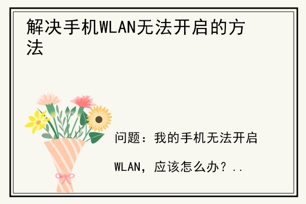 解决手机WLAN无法开启的方法.jpg