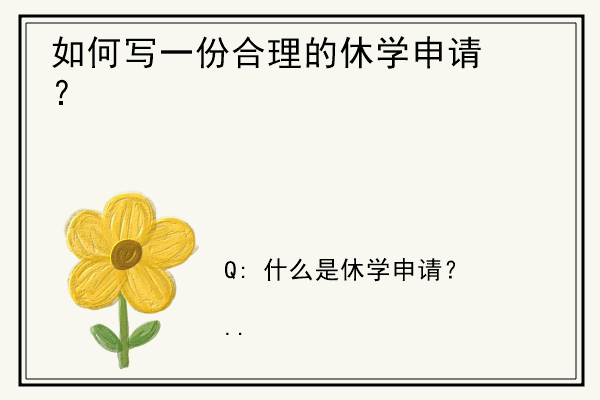 如何写一份合理的休学申请？.jpg