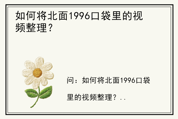 如何将北面1996口袋里的视频整理？.jpg