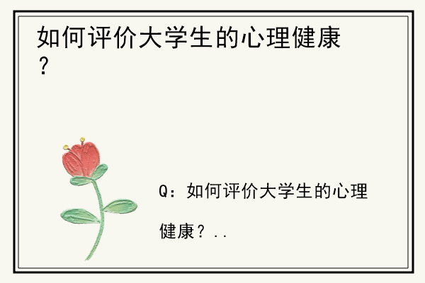 如何评价大学生的心理健康？.jpg