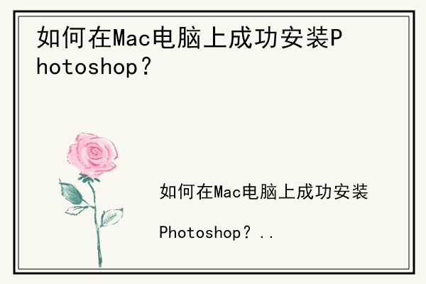 如何在Mac电脑上成功安装Photoshop？.jpg