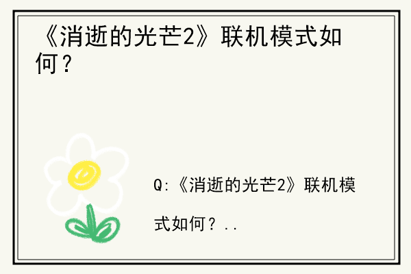 《消逝的光芒2》联机模式如何？.jpg