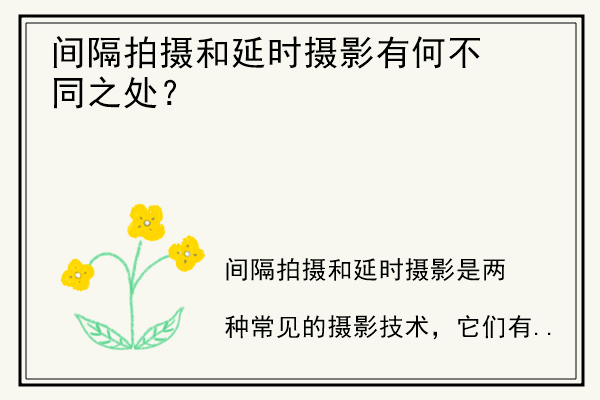 间隔拍摄和延时摄影有何不同之处？.jpg