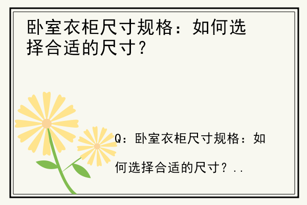 卧室衣柜尺寸规格：如何选择合适的尺寸？.jpg