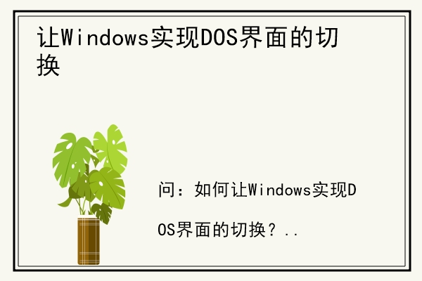 让Windows实现DOS界面的切换.jpg