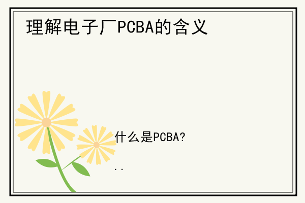 理解电子厂PCBA的含义.jpg