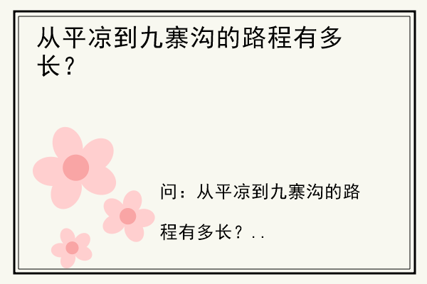 从平凉到九寨沟的路程有多长？.jpg