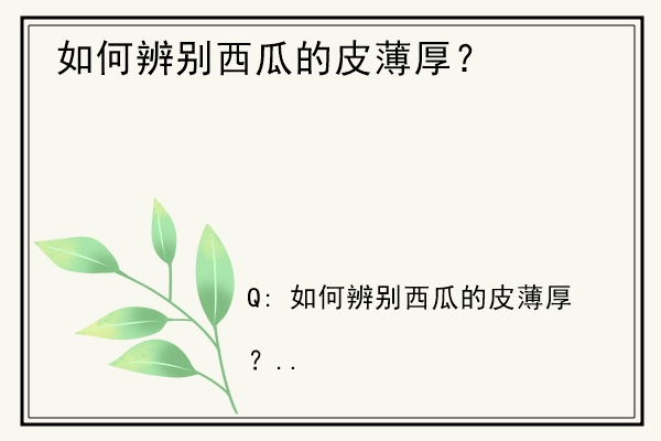 如何辨别西瓜的皮薄厚？.jpg