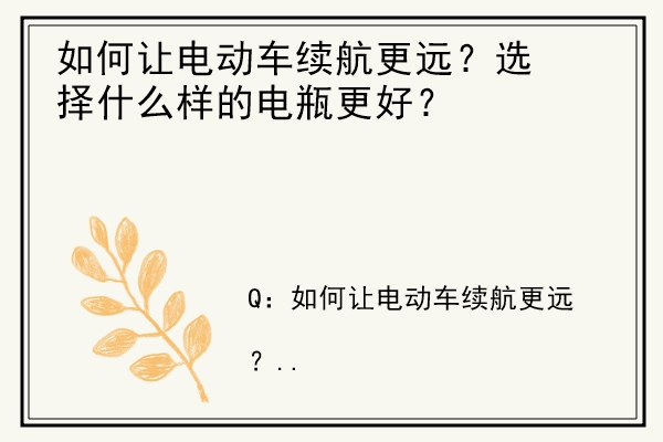 如何让电动车续航更远？选择什么样的电瓶更好？.jpg