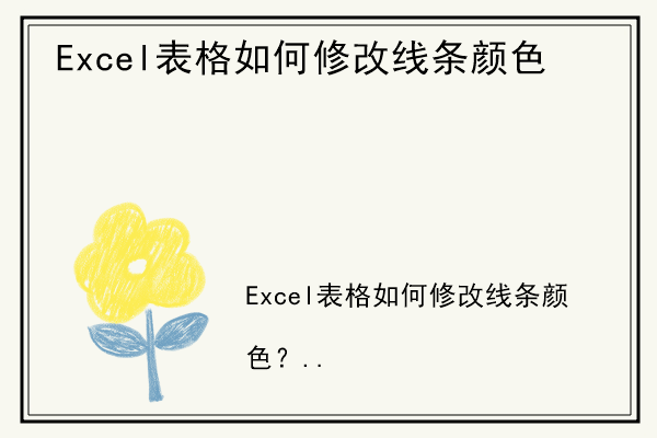 Excel表格如何修改线条颜色.jpg