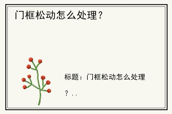 门框松动怎么处理？.jpg