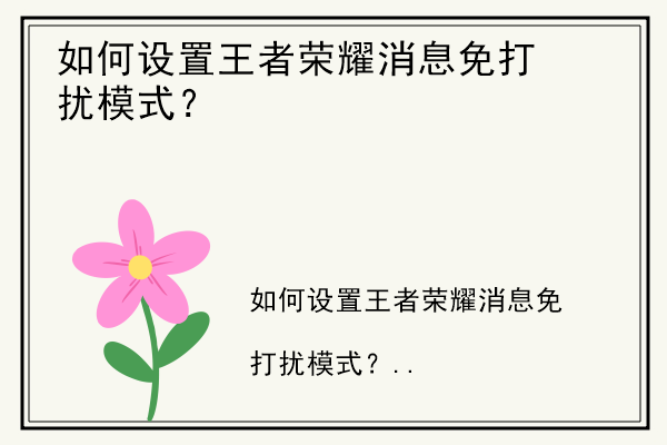 如何设置王者荣耀消息免打扰模式？.jpg