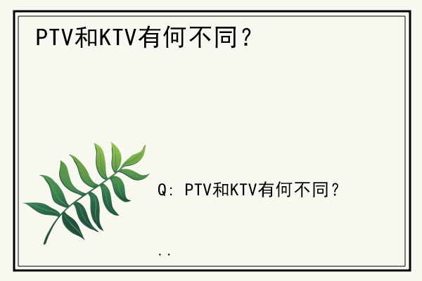 PTV和KTV有何不同？.jpg