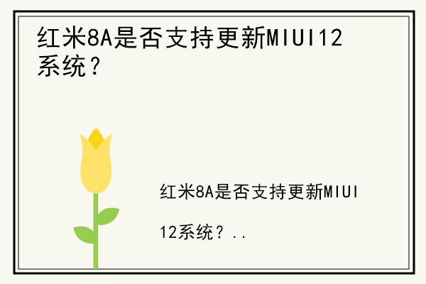 红米8A是否支持更新MIUI12系统？.jpg