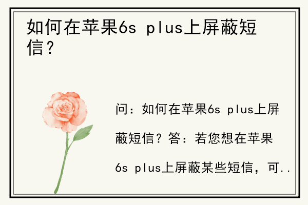 如何在苹果6s plus上屏蔽短信？.jpg