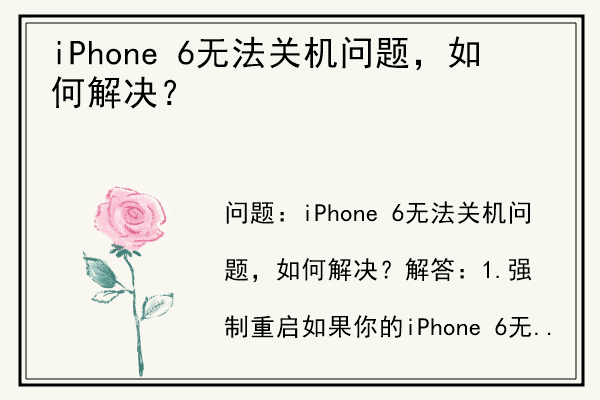 iPhone 6无法关机问题，如何解决？.jpg