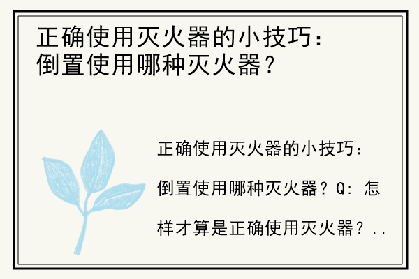 正确使用灭火器的小技巧：倒置使用哪种灭火器？.jpg