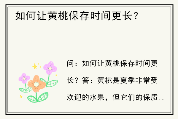 如何让黄桃保存时间更长？.jpg