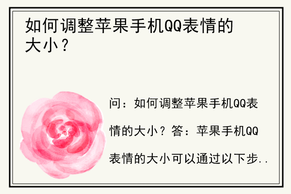 如何调整苹果手机QQ表情的大小？.jpg