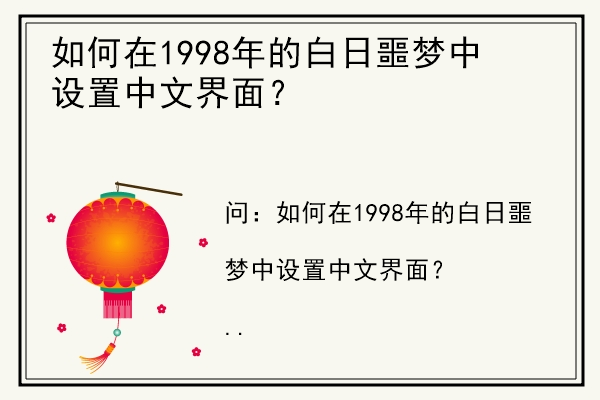 如何在1998年的白日噩梦中设置中文界面？.jpg
