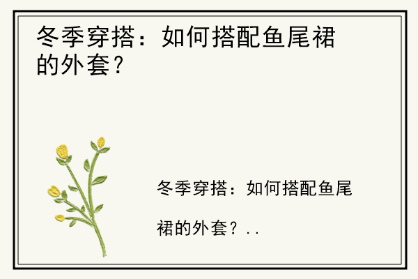 冬季穿搭：如何搭配鱼尾裙的外套？.jpg