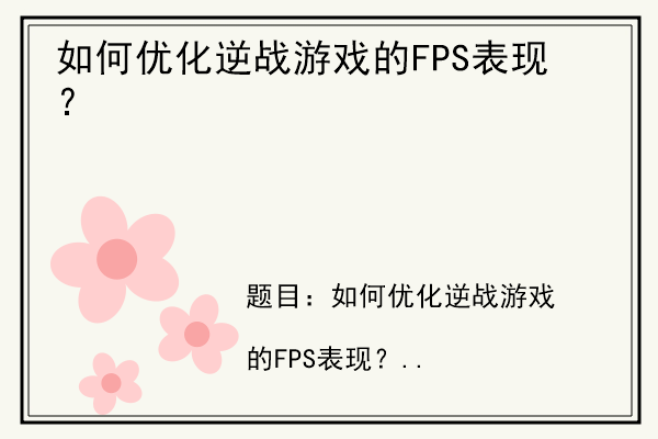 如何优化逆战游戏的FPS表现？.jpg