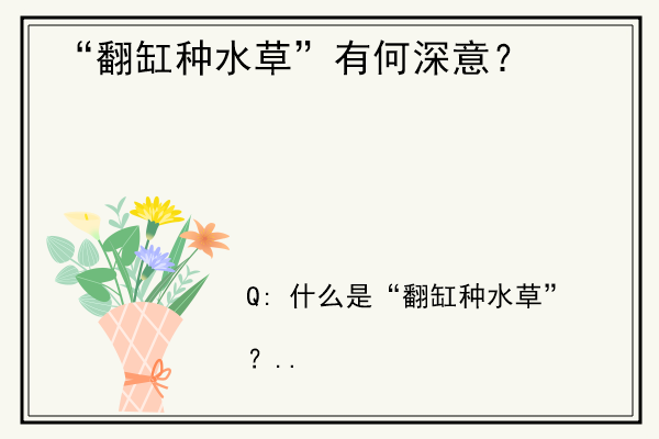 “翻缸种水草”有何深意？.jpg