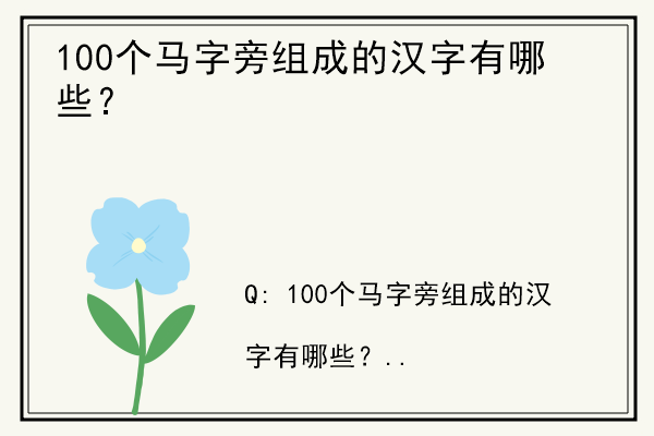 100个马字旁组成的汉字有哪些？.jpg