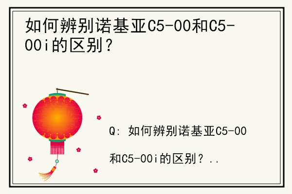 如何辨别诺基亚C5-00和C5-00i的区别？.jpg