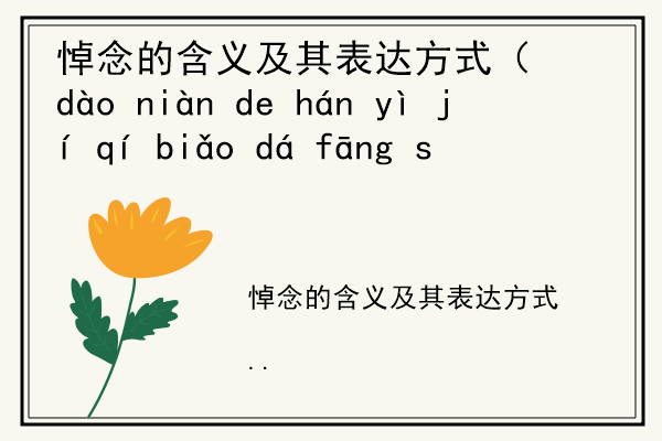 悼念的含义及其表达方式（dào niàn de hán yì jí qí biǎo dá fāng shì）.jpg