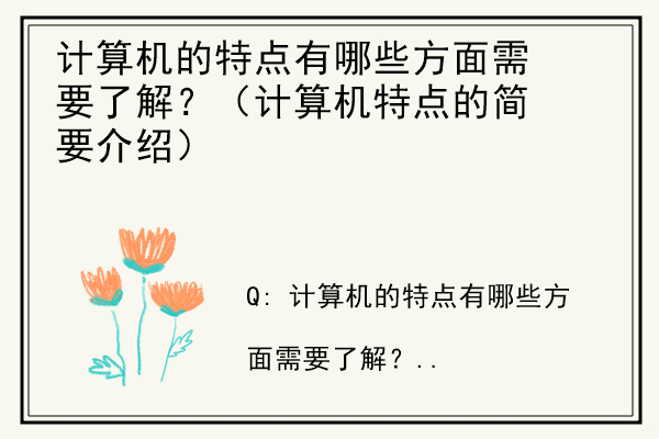 计算机的特点有哪些方面需要了解？（计算机特点的简要介绍）.jpg