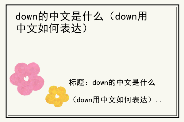 down的中文是什么（down用中文如何表达）.jpg