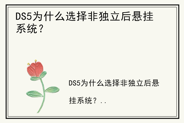 DS5为什么选择非独立后悬挂系统？.jpg
