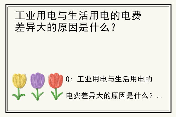 工业用电与生活用电的电费差异大的原因是什么？.jpg