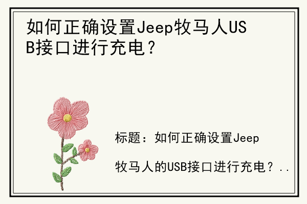 如何正确设置Jeep牧马人USB接口进行充电？.jpg