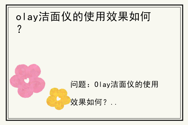 olay洁面仪的使用效果如何？.jpg