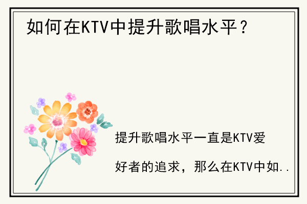 如何在KTV中提升歌唱水平？.jpg