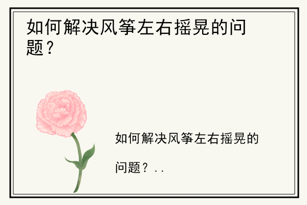 如何解决风筝左右摇晃的问题？.jpg