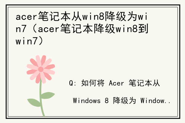 acer笔记本从win8降级为win7（acer笔记本降级win8到win7）.jpg