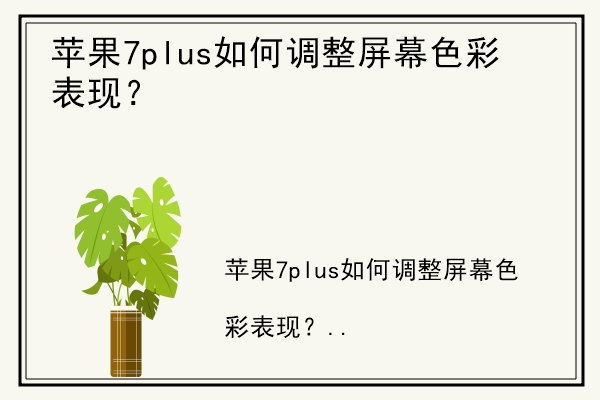 苹果7plus如何调整屏幕色彩表现？.jpg