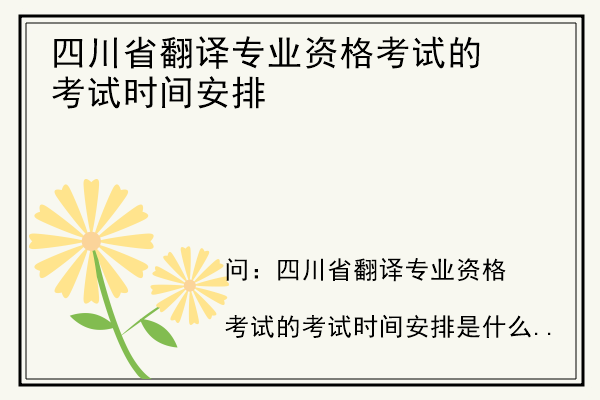 四川省翻译专业资格考试的考试时间安排.jpg