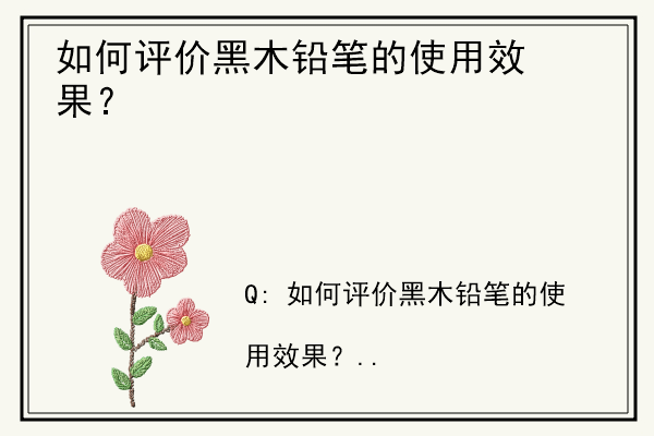 如何评价黑木铅笔的使用效果？.jpg